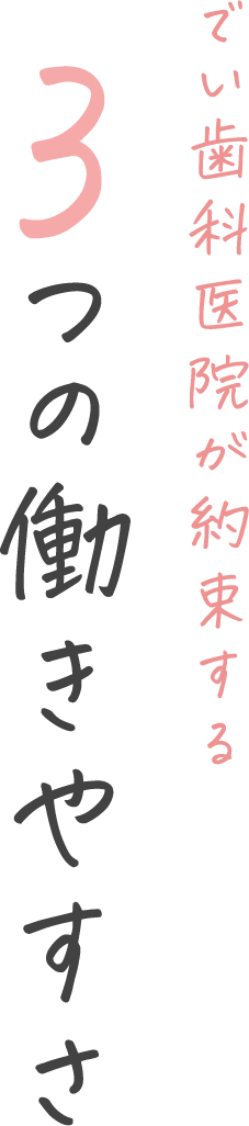 でい歯科医院が約束する3つの働きやすさ