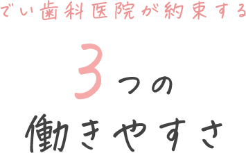 でい歯科医院が約束する3つの働きやすさ