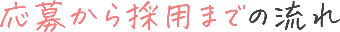 応募から採用までの流れ
