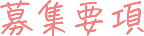 募集要項