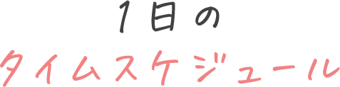 1日のタイムスケジュール