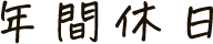 年間休日