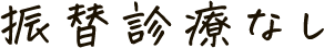 振替診療なし