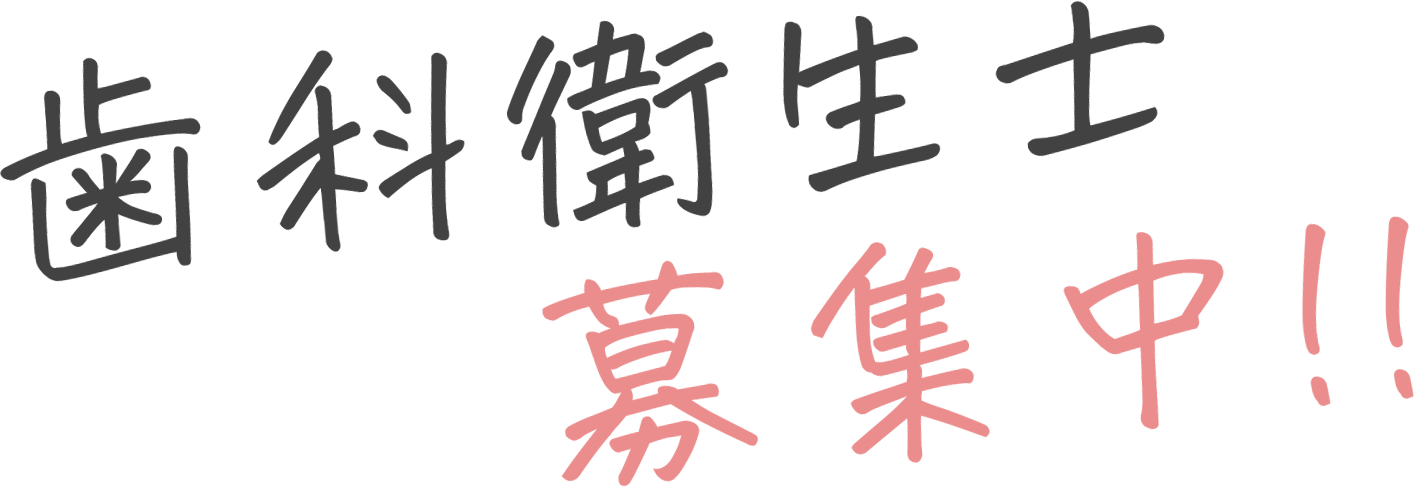 歯科衛生士募集中