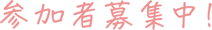 参加者募集中！