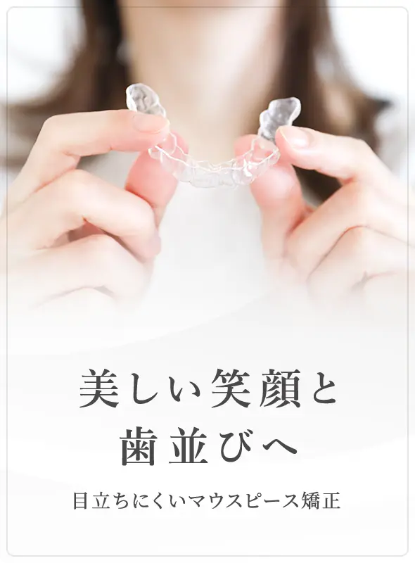 美しい笑顔と歯並びへ 目立ちにくいマウスピース矯正