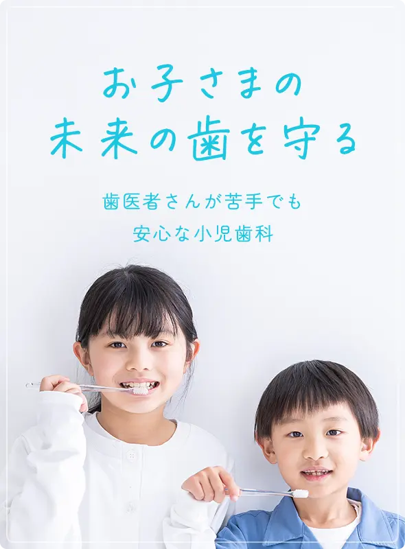 お子さまの未来の歯を守る 歯医者さんが苦手でも安心な小児歯科