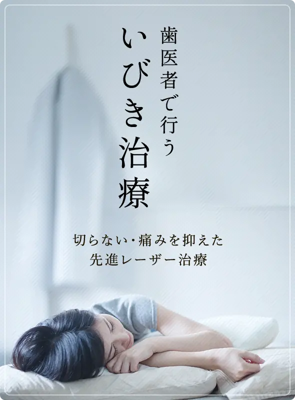 歯医者で行ういびき治療 切らない・痛みを抑えた先進レーザー治療