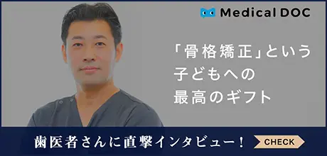 Medical DOC「骨格矯正」という子どもへの最高のギフト