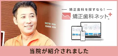歯科矯正ネット