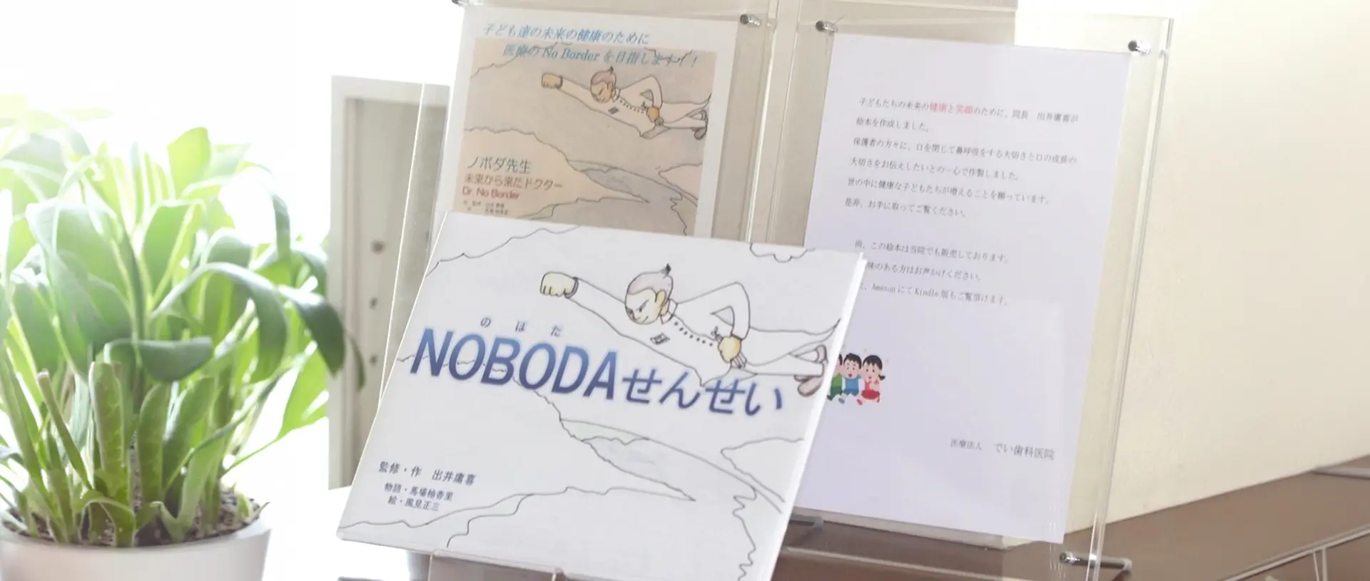 院長が描いた絵本「NOBODA（のぼだ）せんせい」に込めた想い
